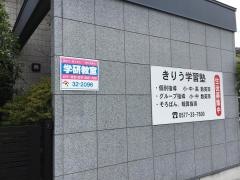学研　たかやま教室