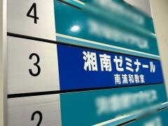湘南ゼミナール　小中部　南浦和西口教室