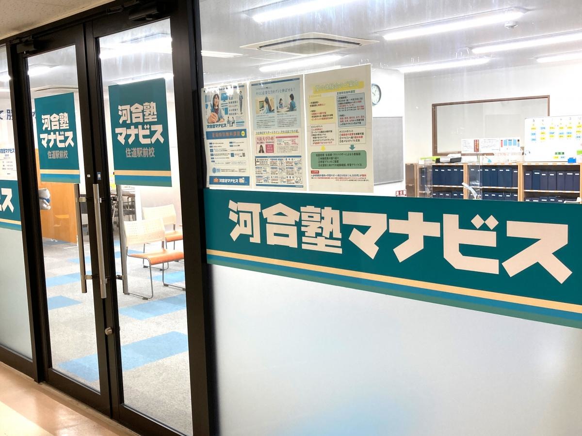 河合塾マナビス　住道駅前校