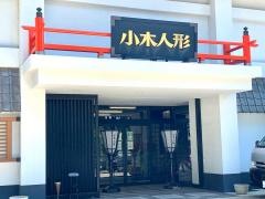 小木人形