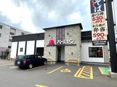 バーミヤン　札幌白石本通店