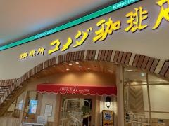 コメダ珈琲店　イオンモール則武新町店