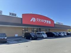 クスリのアオキ大岩薬局