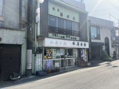 清水屋菓子店