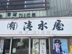 清水屋菓子店