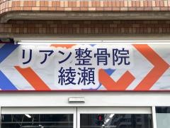 リアン整骨院