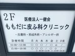 ももだに皮ふ科クリニック