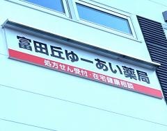 富田丘ゆーあい薬局