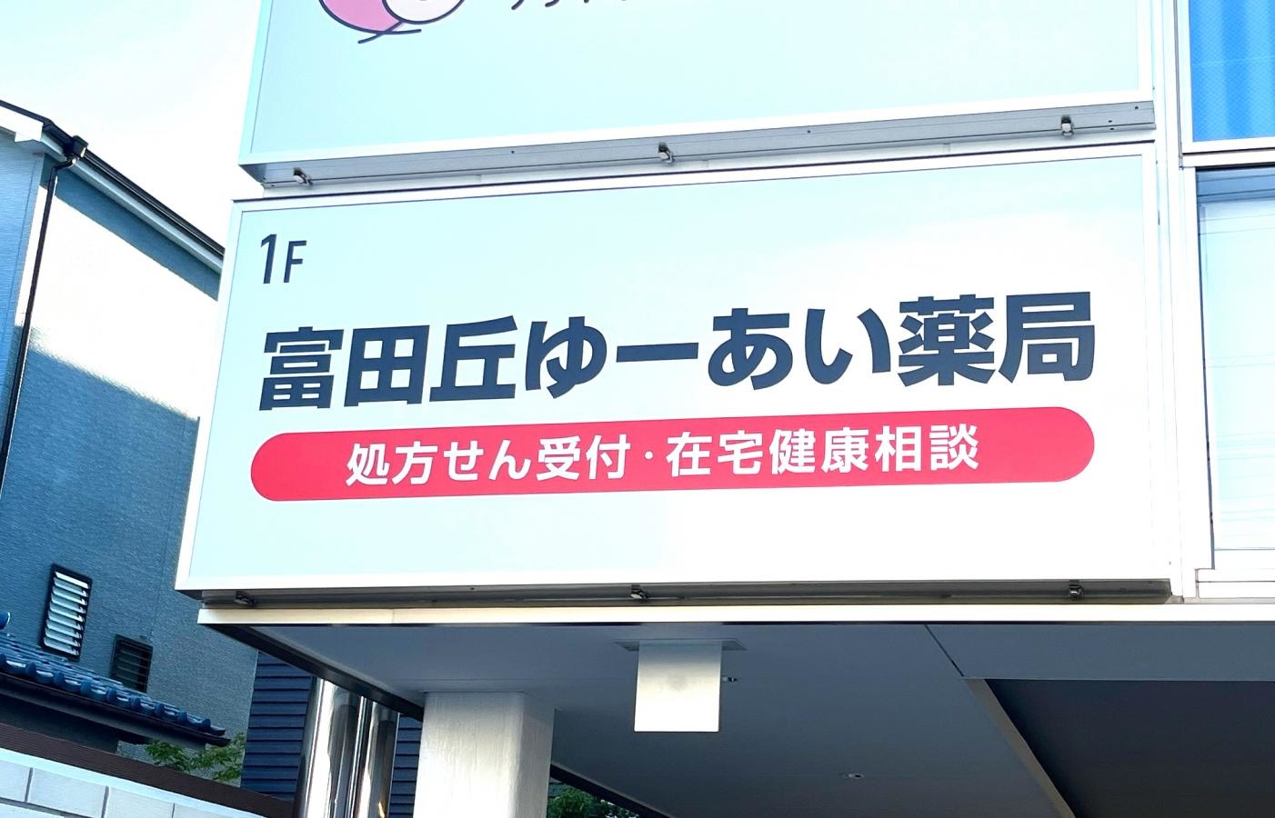 富田丘ゆーあい薬局
