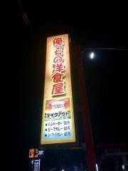 俺っちの洋食屋