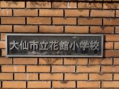 花館小学校