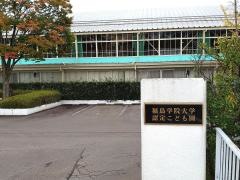 福島学院大学認定こども園