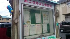 第二なかよし保育園