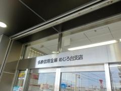 多摩信用金庫めじろ台支店