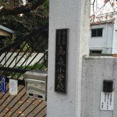 烏森小学校
