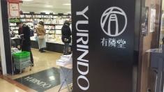 有隣堂グランデュオ蒲田店