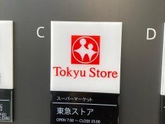 東急ストア　綱島駅前店