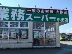業務スーパー　小出店