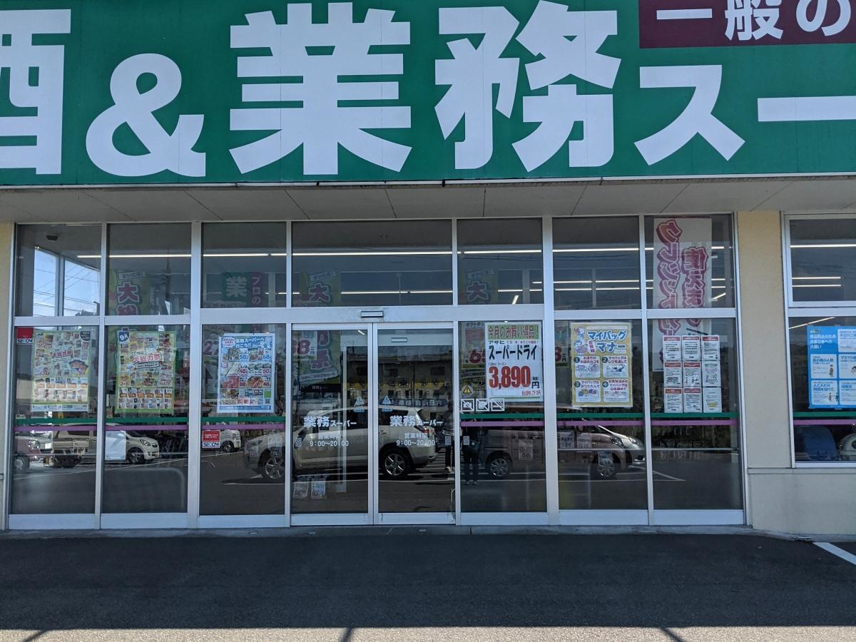 業務スーパーです!