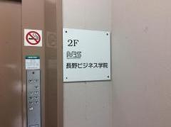長野ビジネス専門学校