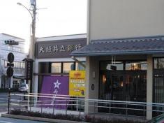 大垣共立銀行船町出張所