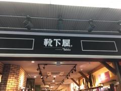 靴下屋静岡店