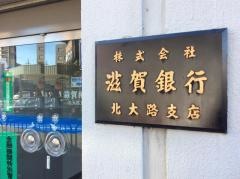 滋賀銀行北大路支店
