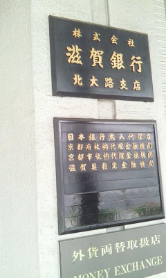バンクマップ 滋賀銀行北大路支店 京都市北区小山北上総町
