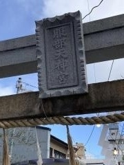 服部天神宮