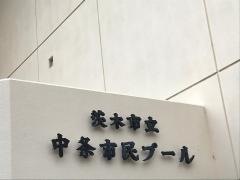 茨木市立中条市民プール
