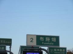 布施畑ＩＣ（布施畑ＪＣＴ）