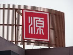 松源湯浅店