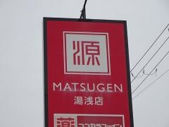 松源湯浅店
