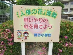 野谷小学校