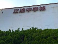 広島市立江波中学校