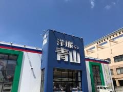 洋服の青山　新広島海田店