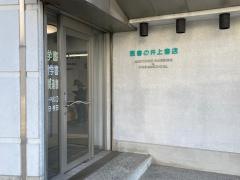 井上書店　宇部店