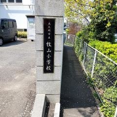 牧山小学校