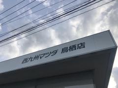 佐賀マツダ鳥栖営業所