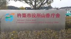 杵築市役所・山香庁舎