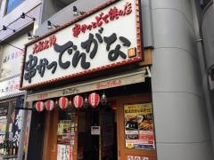 串かつでんがな　御徒町店