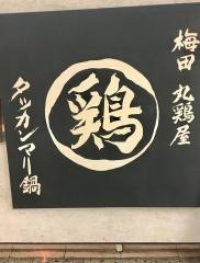 丸鶏屋　梅田店