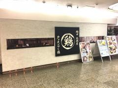 丸鶏屋　梅田店