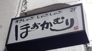 しゃぶしゃぶ・ほおかむり