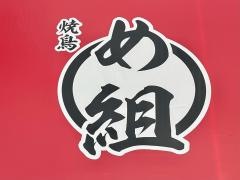 め組