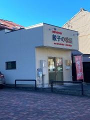 餃子の松屋