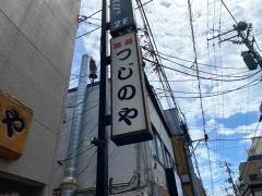 つじのや