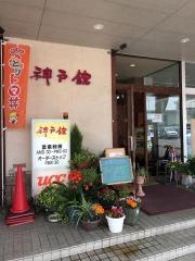 神戸館