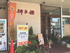 神戸館