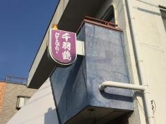 千羽鶴